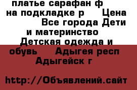 платье-сарафан ф.ELsy на подкладке р.5 › Цена ­ 2 500 - Все города Дети и материнство » Детская одежда и обувь   . Адыгея респ.,Адыгейск г.